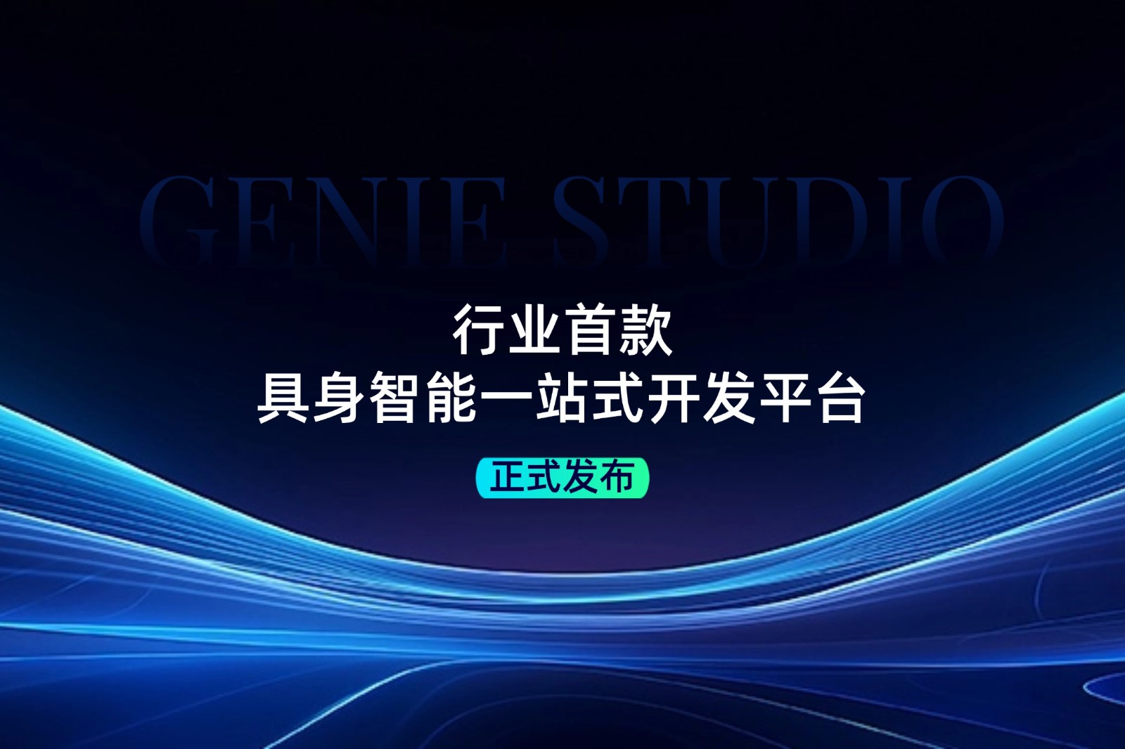 行业首款！BG真人发布具身智能一站式开发平台Genie Studio